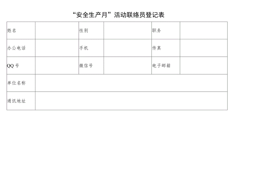 “安全生产月”活动表格模板（5篇）.docx_第2页