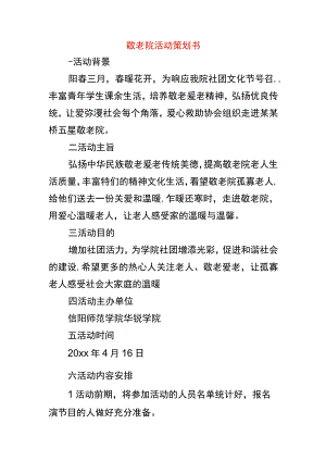 敬老院活动策划书.docx