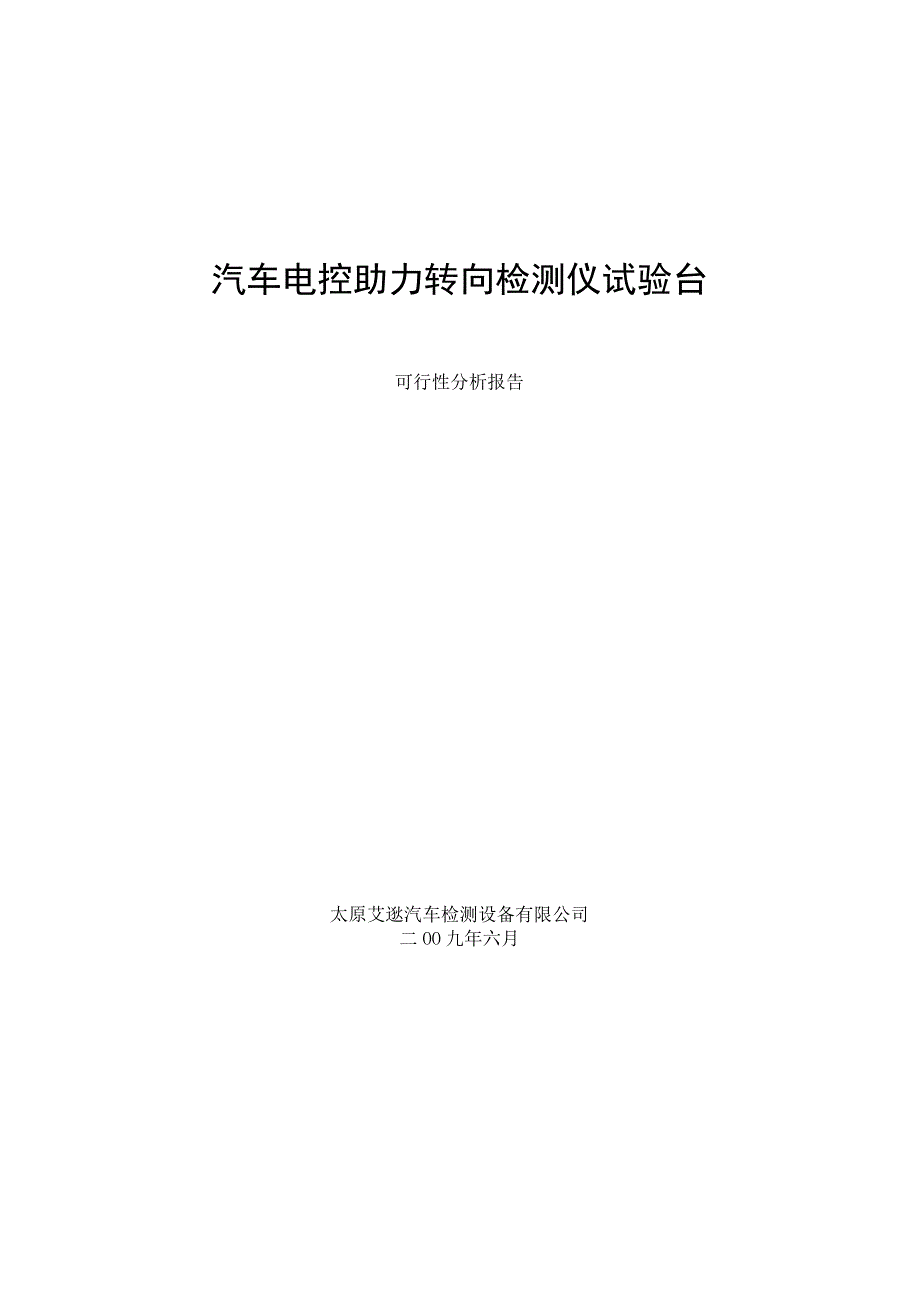 电控主力转向检测仪试验台可行性分析报告.docx_第1页