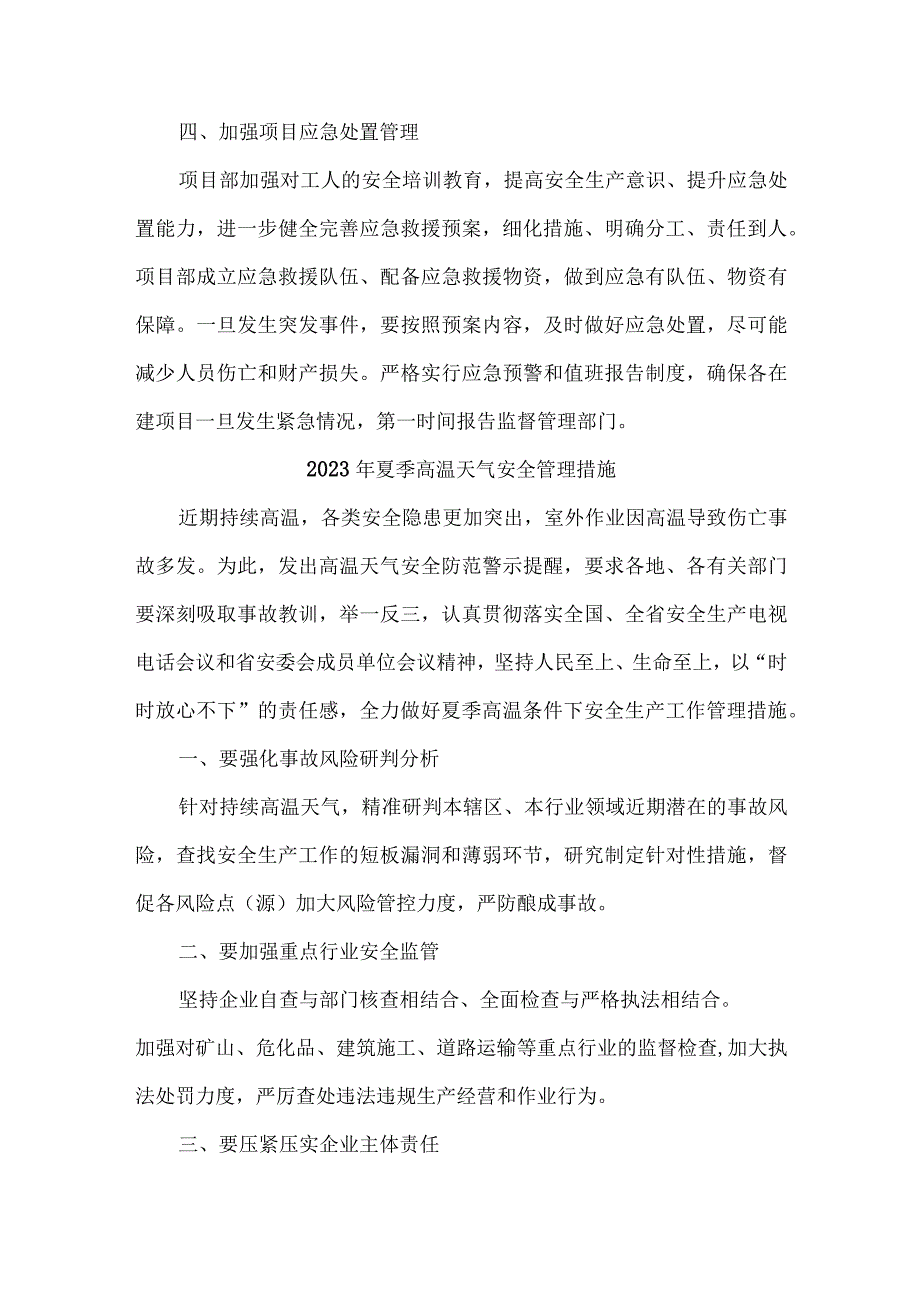 2023年施工项目夏季高温天气安全管理专项措施 合计4份.docx_第2页