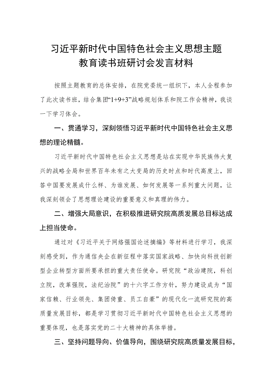 2023年主题教育读书班心得体会研讨发言稿（最新3篇）.docx_第1页