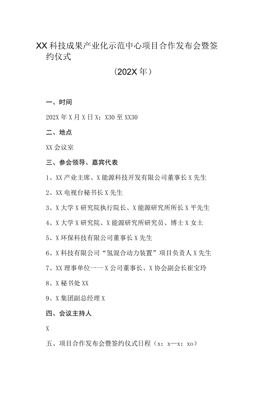 XX科技成果产业化示范中心项目合作发布会暨签约仪式（202X年）.docx_第1页