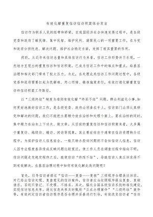 有效化解重复信访信访积案体会发言.docx