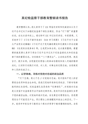 某纪检监察干部关于纪检监察干部队伍教育整顿读书报告.docx