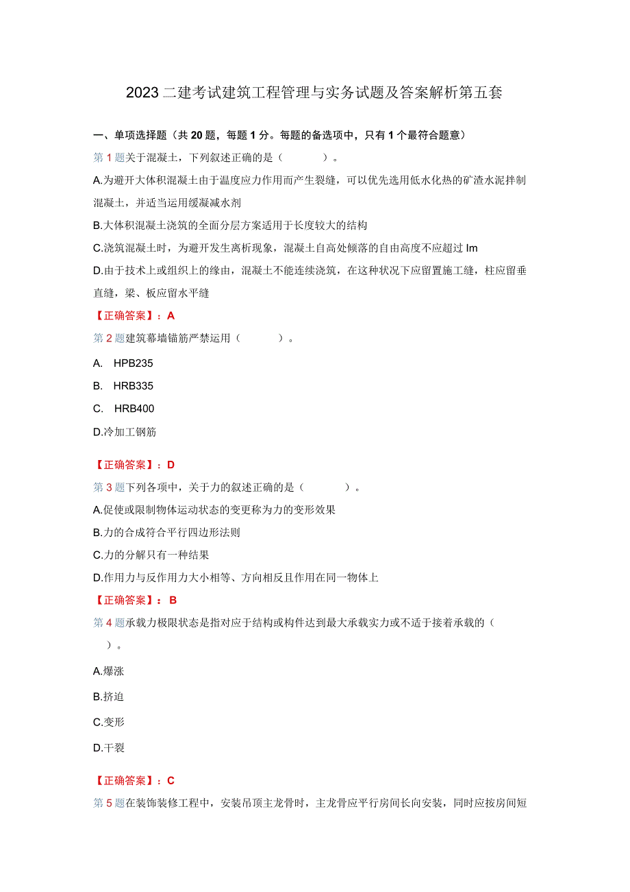 2023二建考试建筑工程管理与实务试题及答案解析第五套.docx_第1页