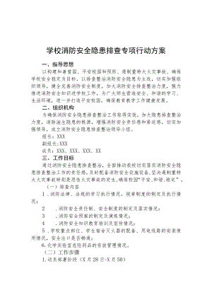 2023学校安全隐患排查专项整治行动方案范文(参考三篇).docx