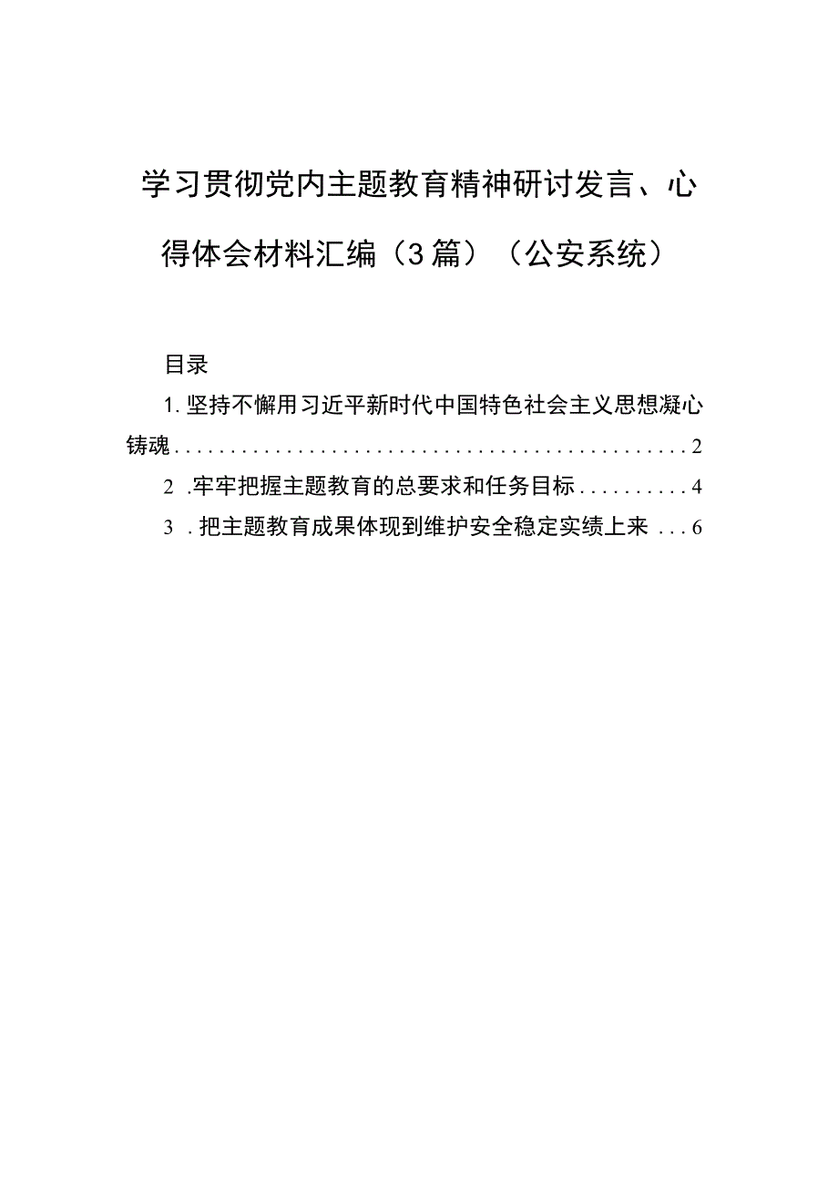 学习贯彻党内主题教育精神研讨发言、心得体会材料汇编（3篇）（公安系统）.docx_第1页