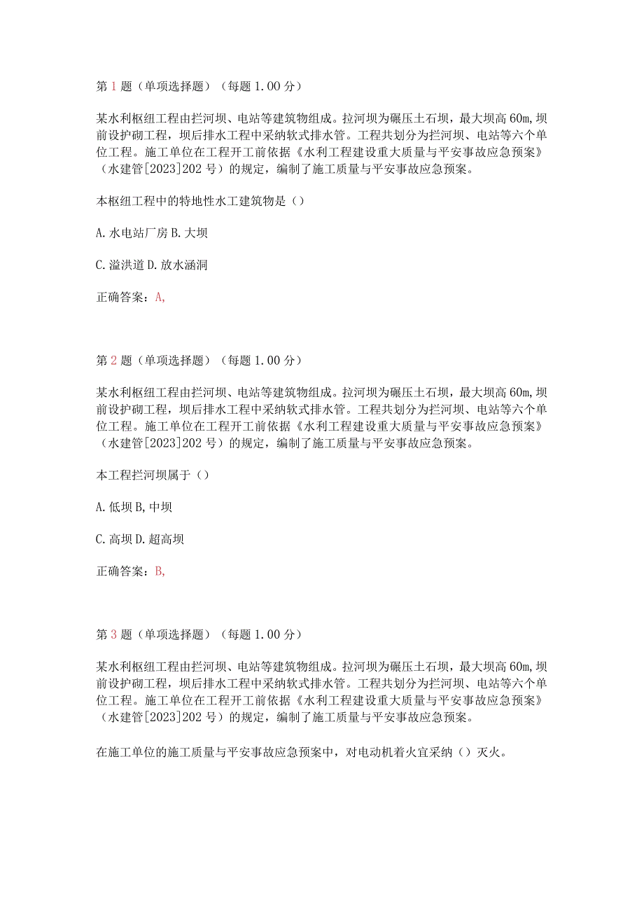 2023年二级建造师《水利水电工程管理与实务》真题(第一部分).docx_第1页