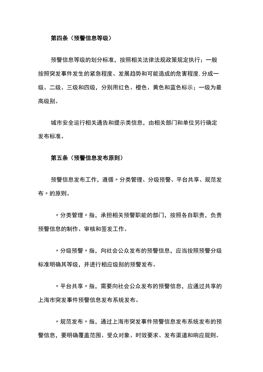 上海市突发事件预警信息发布管理办法-全文及解读.docx_第2页