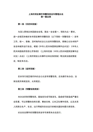 上海市突发事件预警信息发布管理办法-全文及解读.docx