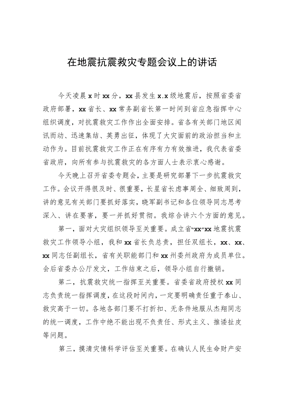 在地震抗震救灾专题会议上的讲话.docx_第1页