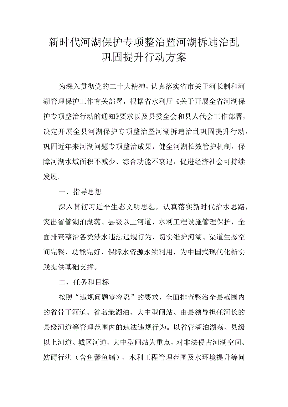 新时代河湖保护专项整治暨河湖拆违治乱巩固提升行动方案.docx_第1页