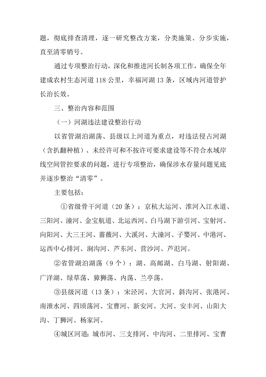 新时代河湖保护专项整治暨河湖拆违治乱巩固提升行动方案.docx_第2页