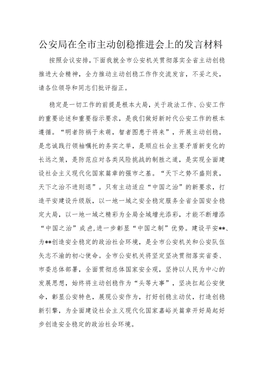 公安局在全市主动创稳推进会上的发言材料.docx_第1页