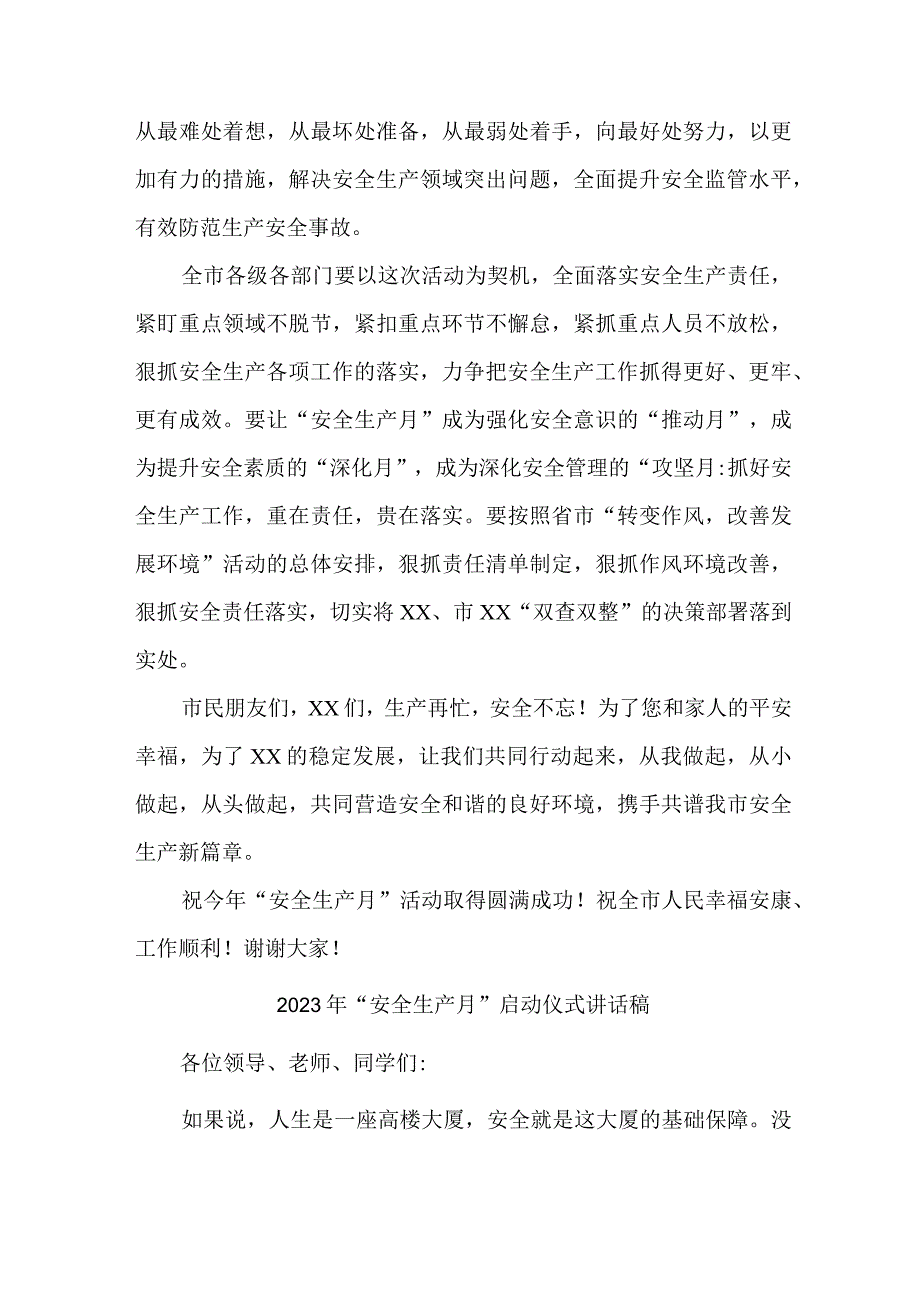 建筑施工项目2023年“安全生产月”启动仪式讲话稿.docx_第2页