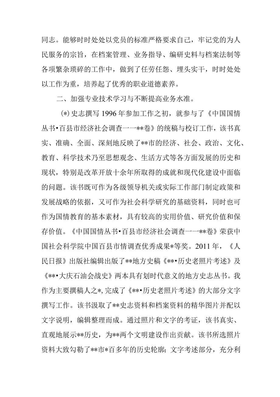 档案高级职称评审工作总结.docx_第2页