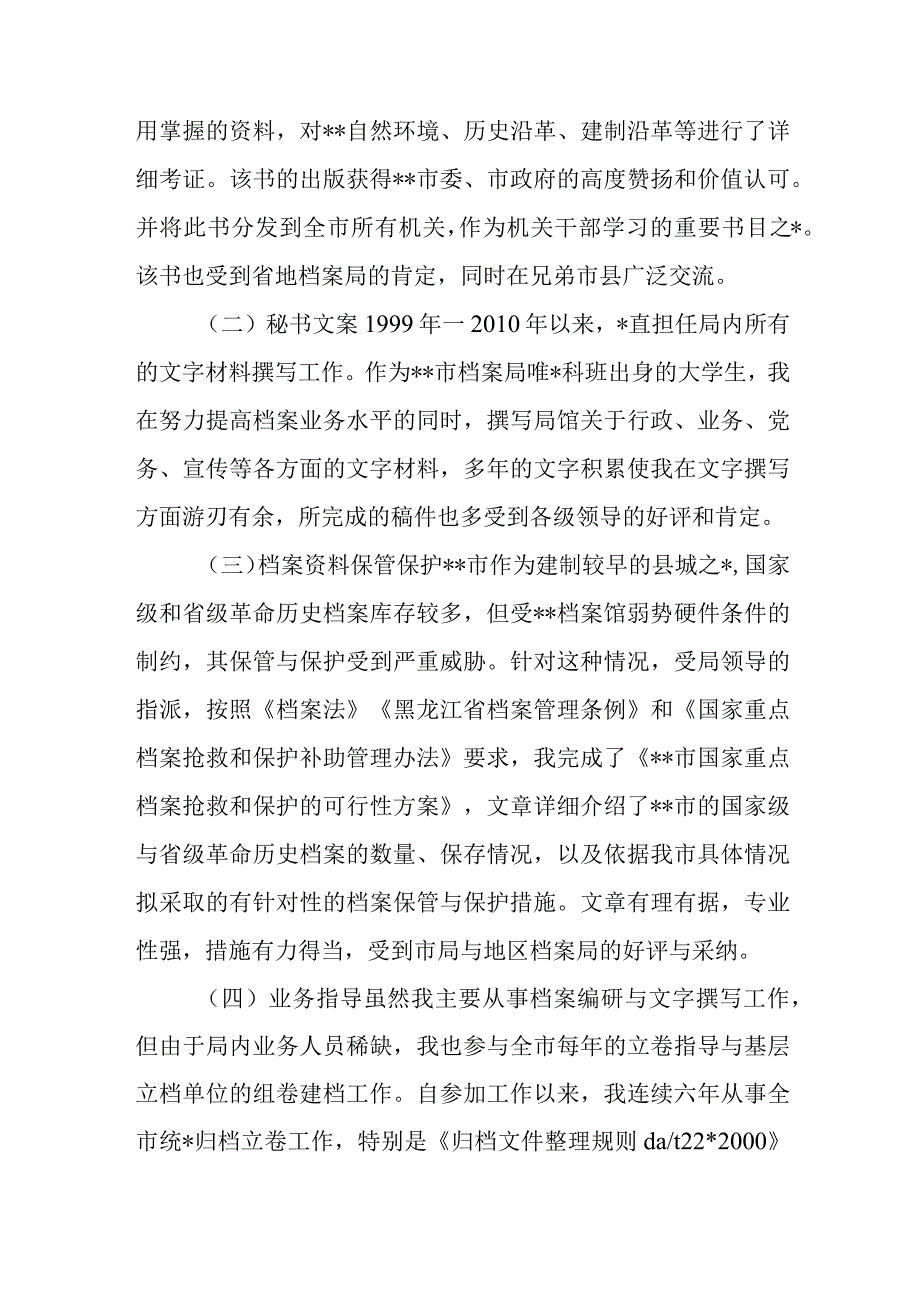 档案高级职称评审工作总结.docx_第3页