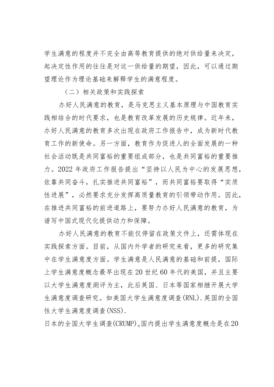 高等教育发展现状与问题的实证研究：基于2021年全国高等教育满意度调查分析.docx_第3页