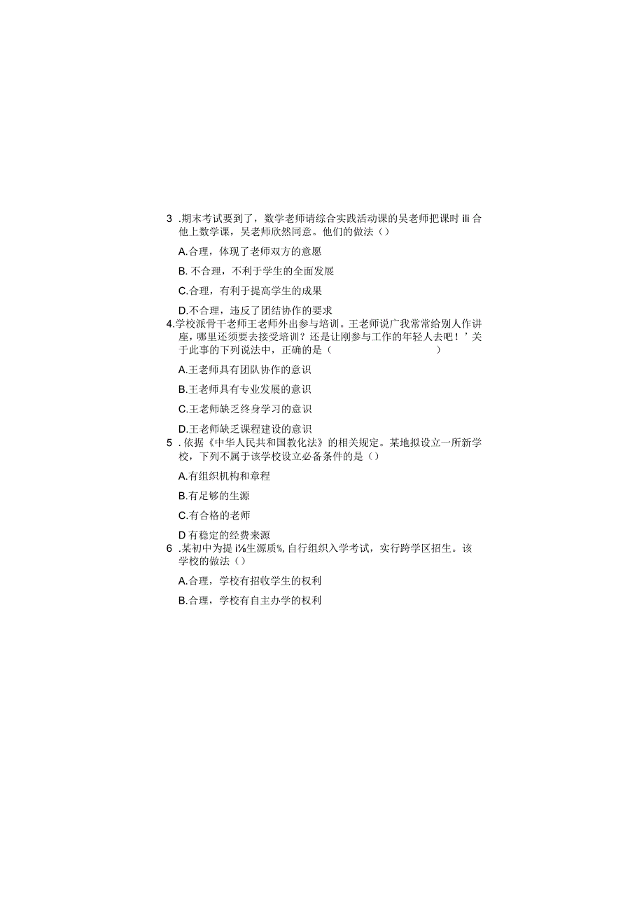 2023上半年教师资格考试中学综合素质真题及答案分析.docx_第2页