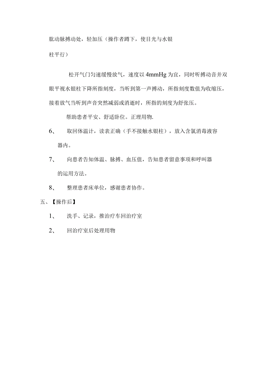 生命体征测量操作流程[1].docx_第3页