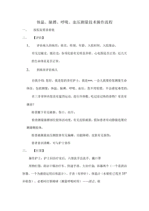 生命体征测量操作流程[1].docx