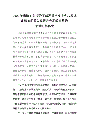 3篇精选青海6名领导干部严重违反中央八项规定精神问题以案促改专项教育整治活动心得体会.docx