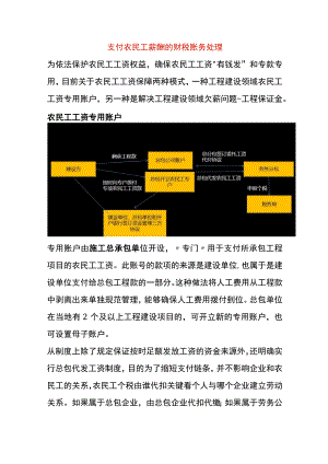 支付农民工薪酬的财税账务处理.docx