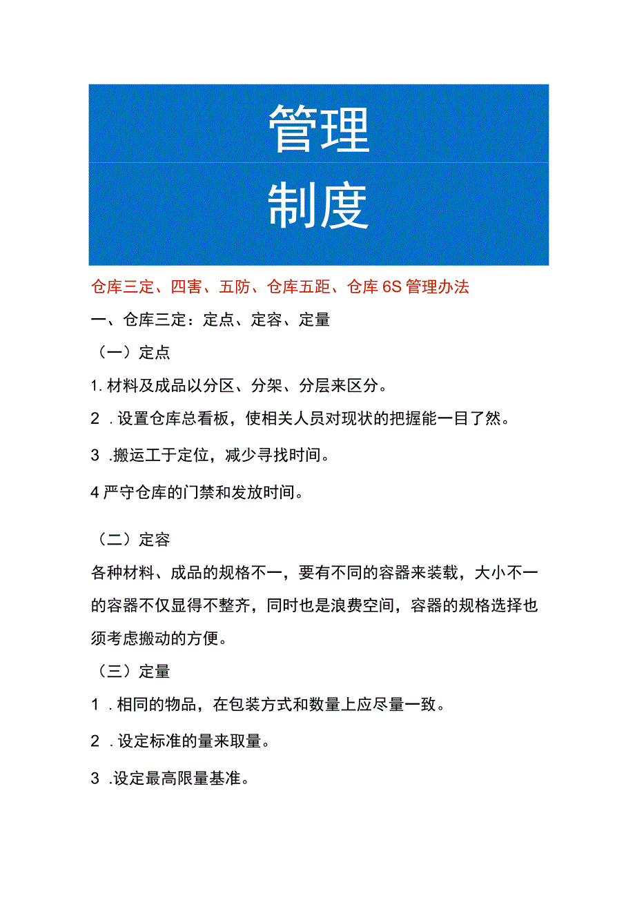 仓库三定、四害、五防、仓库五距、仓库6S管理办法.docx_第1页