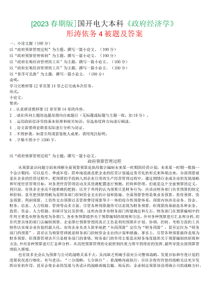 [2023春期版]国开电大本科《政府经济学》形考任务4试题及答案.docx