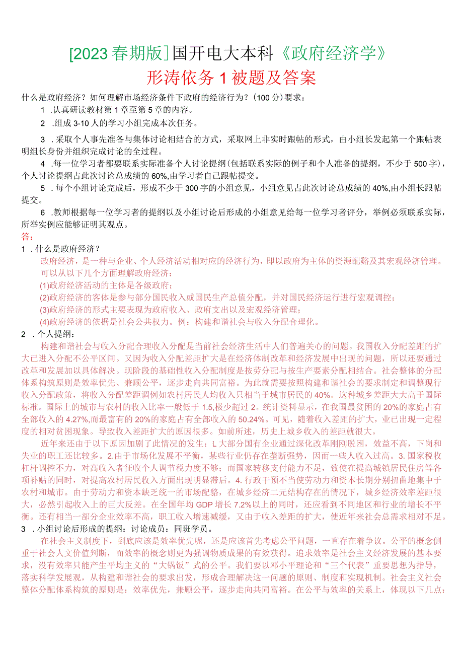 [2023春期版]国开电大本科《政府经济学》形考任务1试题及答案.docx_第1页