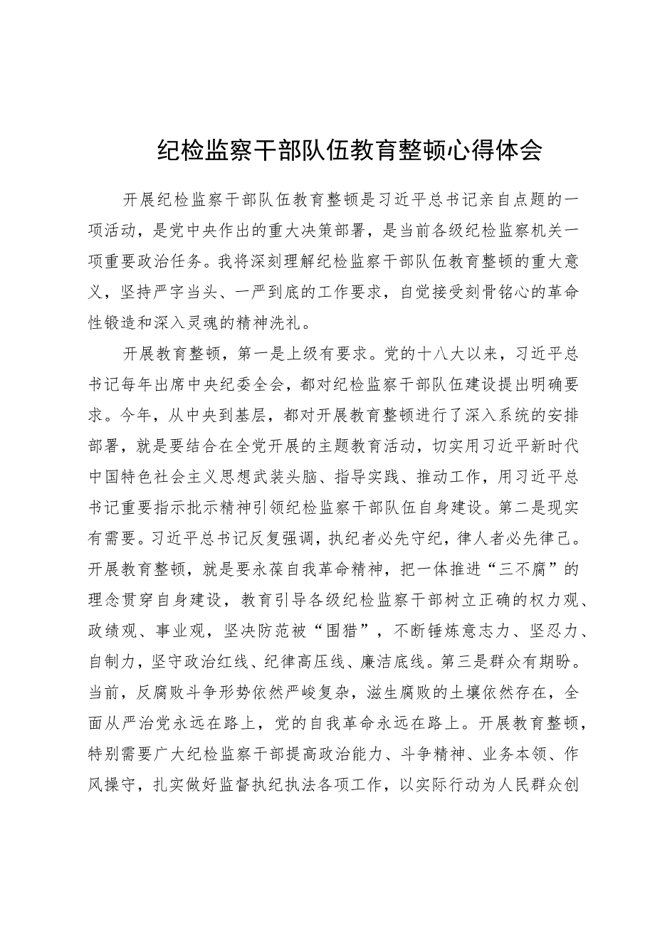 纪检监察干部队伍教育整顿心得体会.docx_第1页