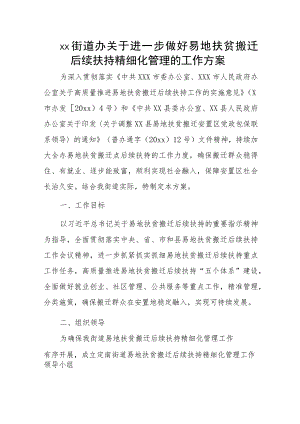 xx街道办关于进一步做好易地扶贫搬迁后续扶持精细化管理的工作方案.docx