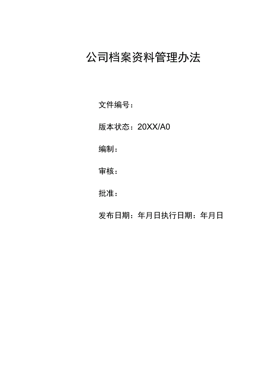 公司企业档案资料管理制度规定办法.docx_第1页