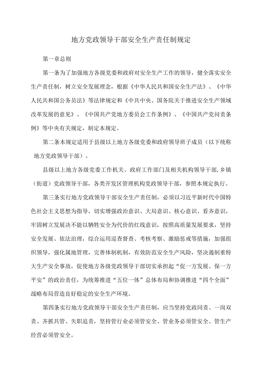 地方党政领导干部安全生产责任制规定(2018年).docx_第1页