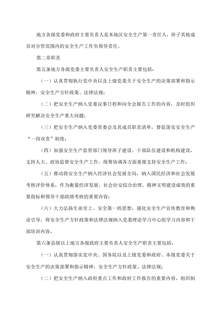 地方党政领导干部安全生产责任制规定(2018年).docx_第2页