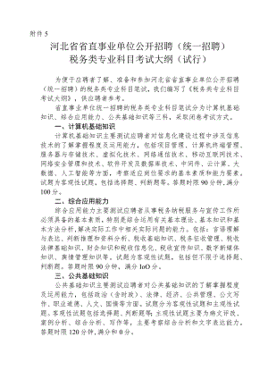 河北省2023年省直事业单位公开招聘（统一招聘）税务类专业科目考试大纲.docx