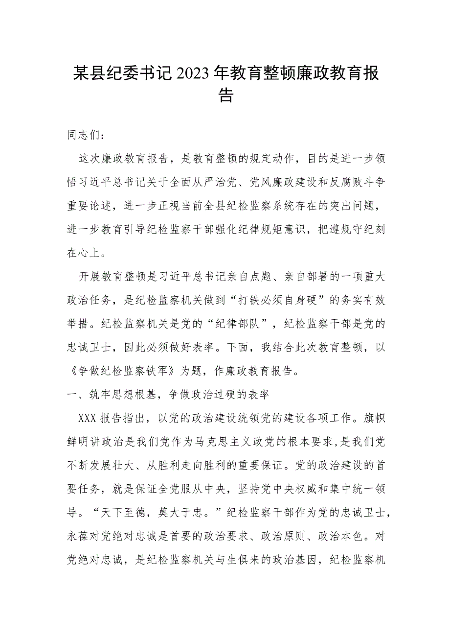 某县纪委书记2023年教育整顿廉政教育报告.docx_第1页