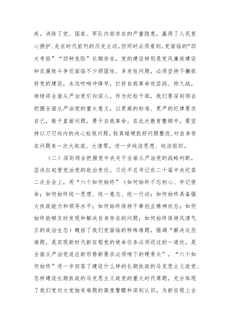 某县纪委书记2023年教育整顿廉政教育报告.docx_第3页