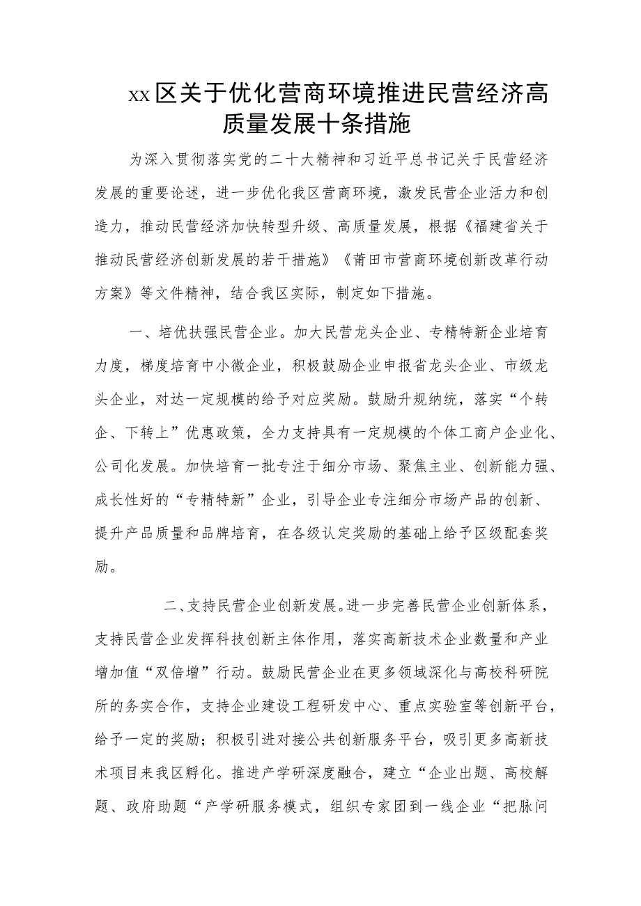 xx区关于优化营商环境推进民营经济高质量发展十条措施.docx_第1页