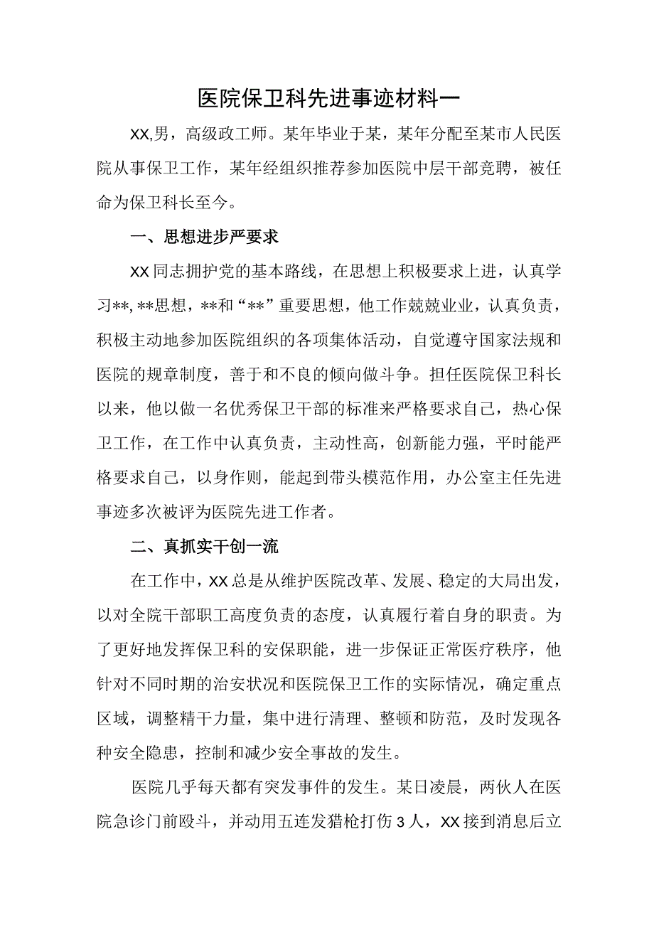 医院保卫科先进事迹材料一.docx_第1页