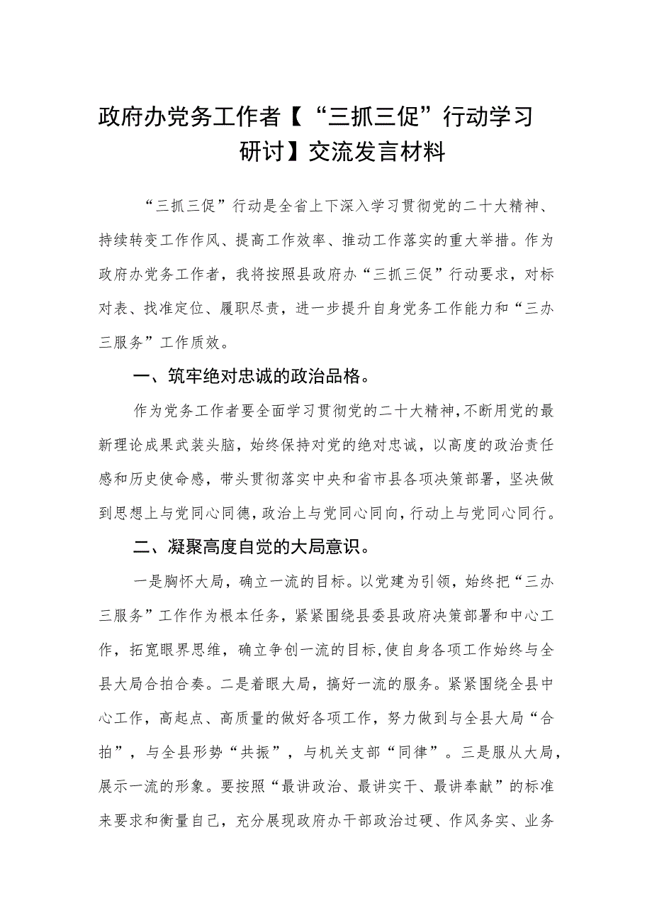 政府办党务工作者【“三抓三促”行动学习研讨】交流发言材料（3篇）.docx_第1页