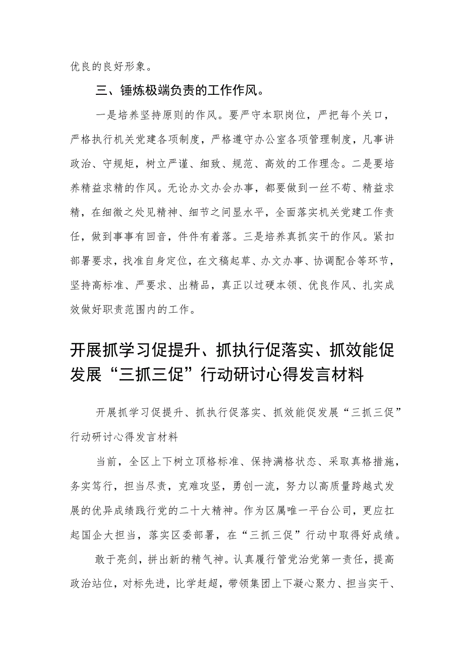 政府办党务工作者【“三抓三促”行动学习研讨】交流发言材料（3篇）.docx_第2页