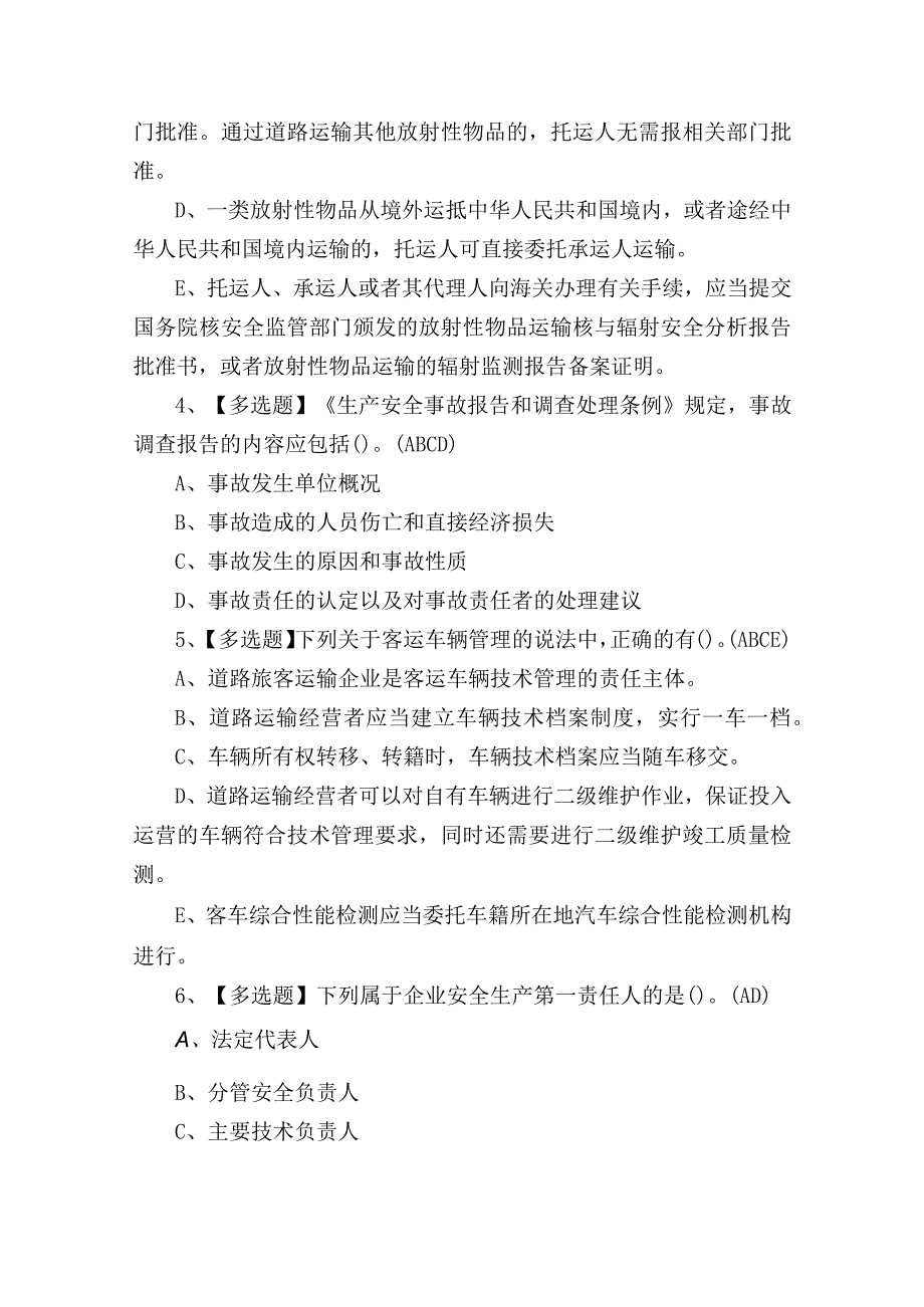 道路运输企业主要负责人与安全生产管理人员考试练习题含答案.docx_第2页