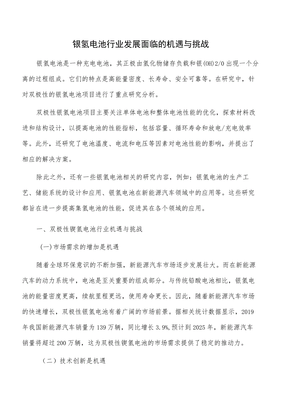 镍氢电池行业发展面临的机遇与挑战.docx_第1页