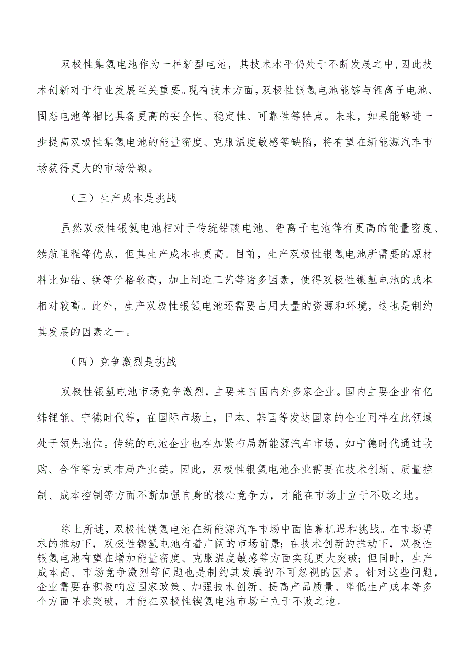 镍氢电池行业发展面临的机遇与挑战.docx_第2页