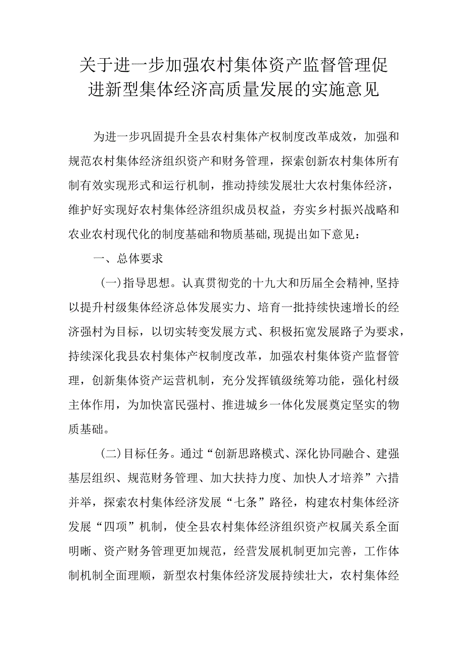 关于进一步加强农村集体资产监督管理促进新型集体经济高质量发展的实施意见.docx_第1页