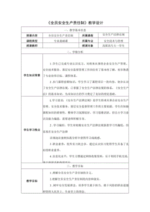 《安全生产法律法规》教学设计第二章第3节全员安全生产责任制-教案教学设计.docx