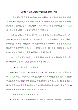 5G信号通讯天线行业发展趋势分析.docx