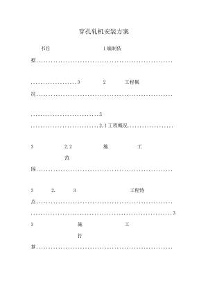 穿孔轧机安装方案.docx