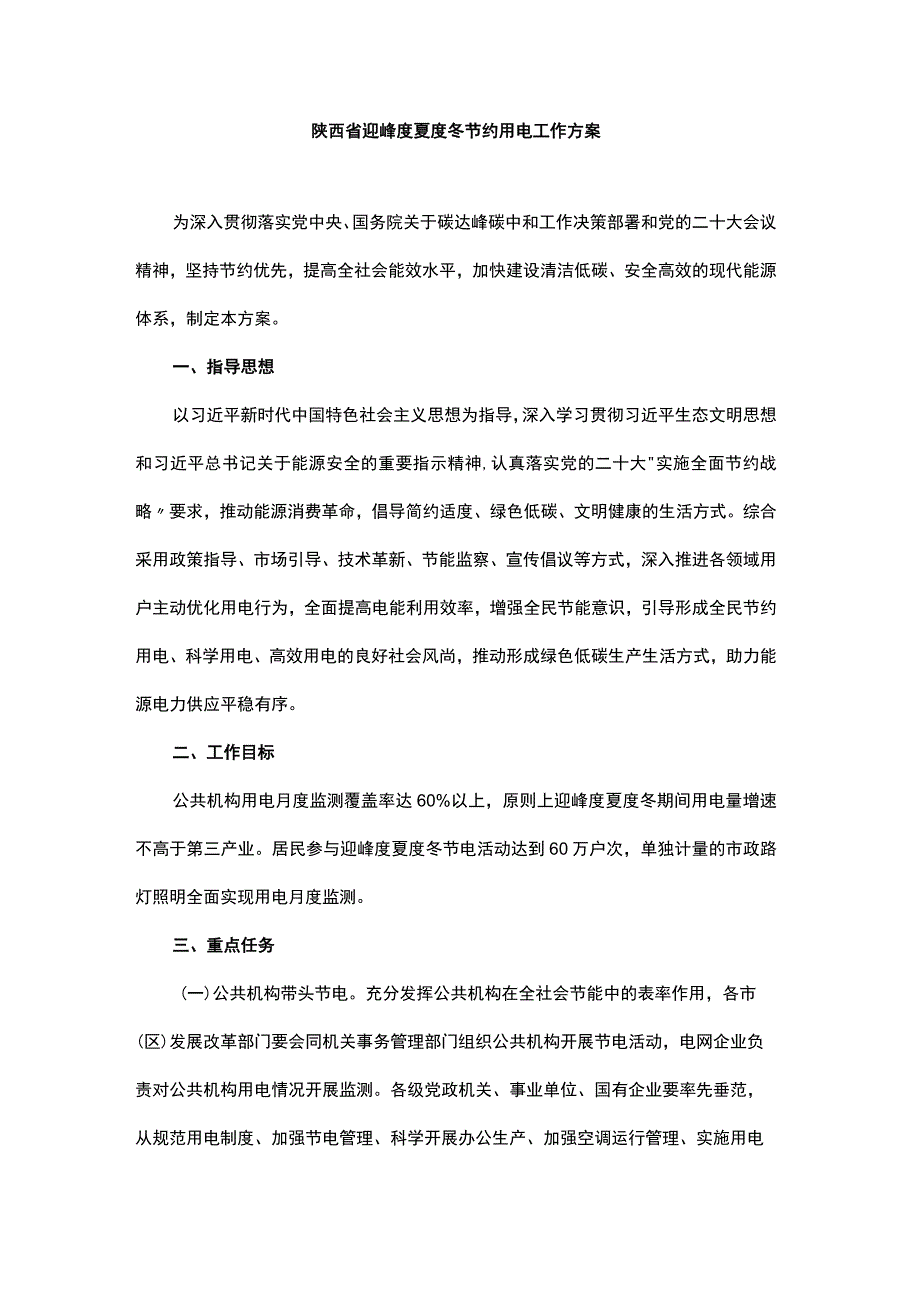 陕西省迎峰度夏度冬节约用电工作方案.docx_第1页